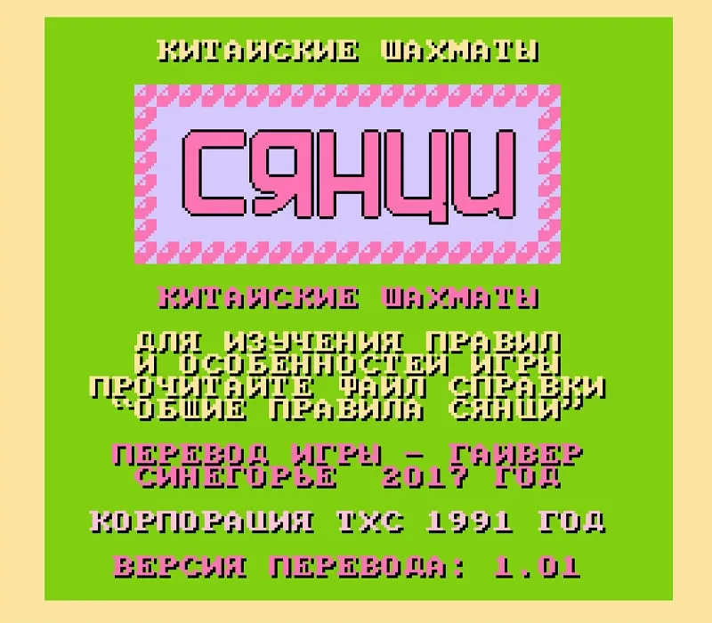 Игра Chinese Chess Денди